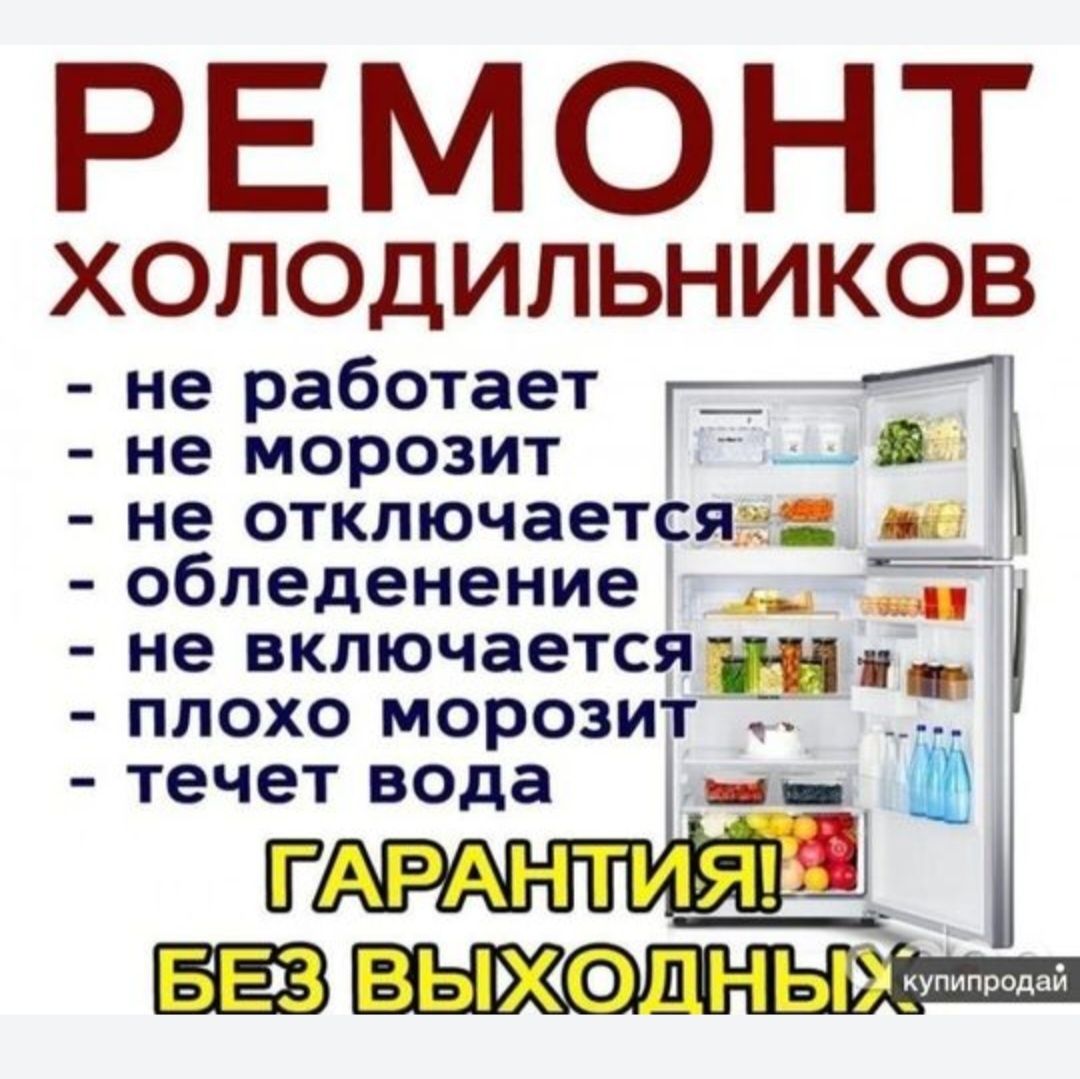 Ремонт Холодильников Морозильников