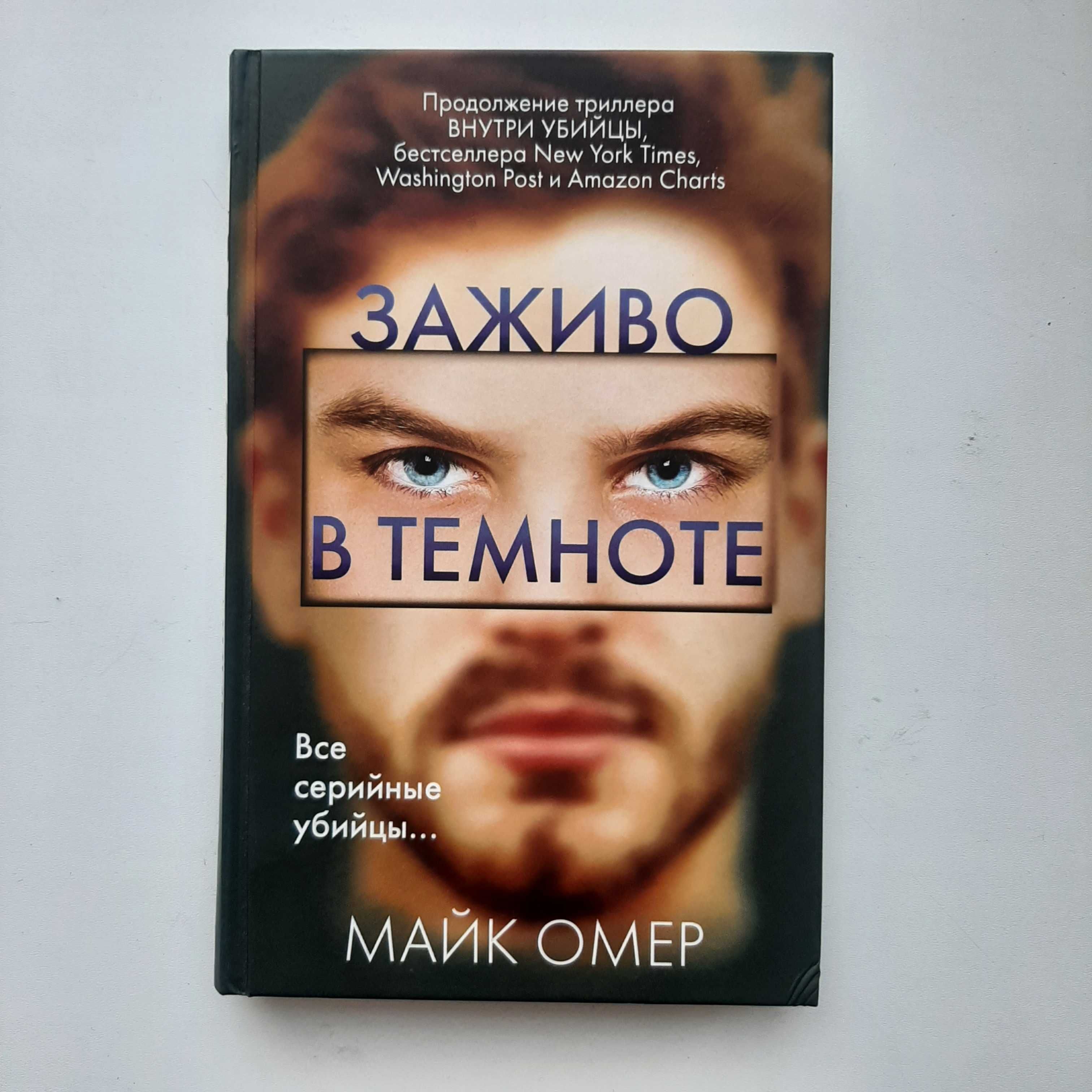 Книга-триллер "Заживо в темноте", Майк Омер