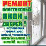 Ремонт пластиковых окон и дверей