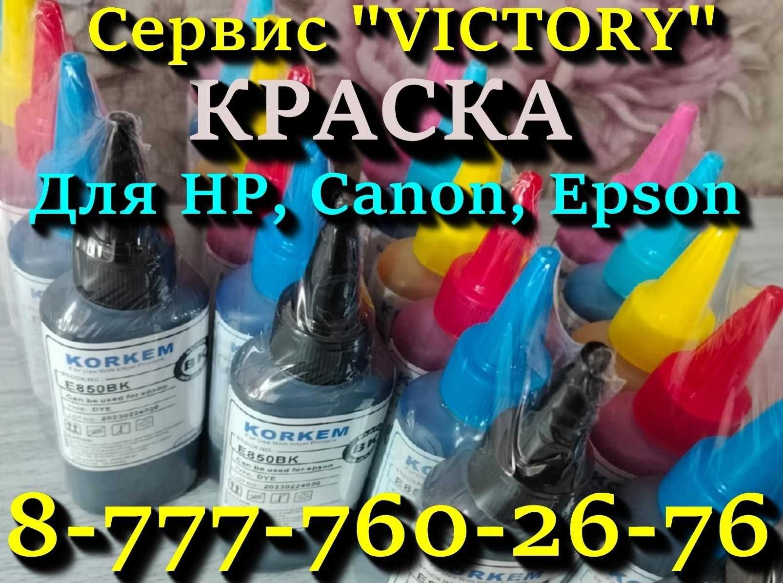 КРАСКА для струйных принтеров 24\7 поштучно и наборами.