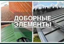 Доборные элементы для кровли и фасада