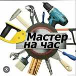 Мастер на час любая работа