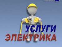 Услуги электрика