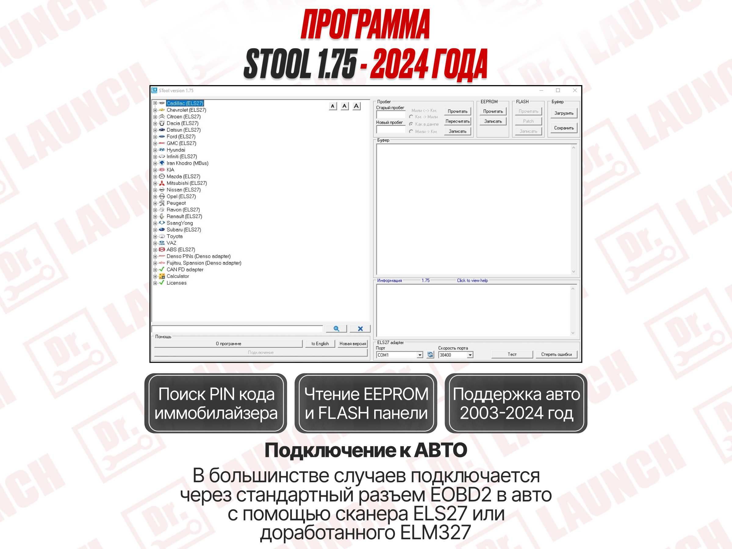 Программатор Stool 1.75 версия 2024 год, самая новая версия! Гарантия!