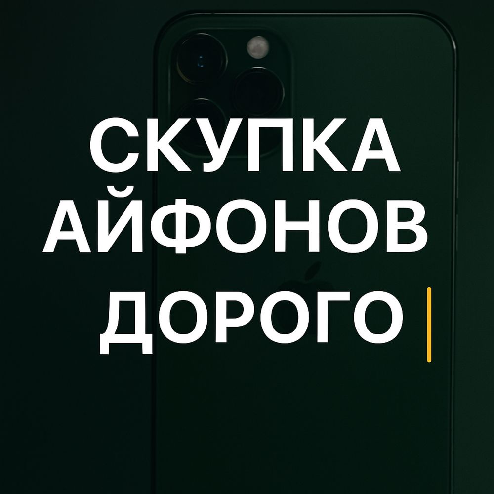 Айфоны любой модели