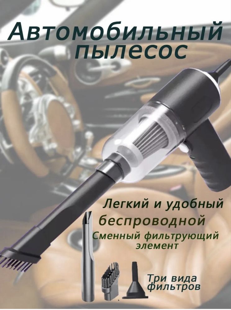 Мини-пылесос для дома и авто