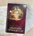 книга «Мемуары Принцессы» Джин П. Сэссон