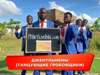 Поздравления из Африки от Джентельменов (танцующие гробовщики)