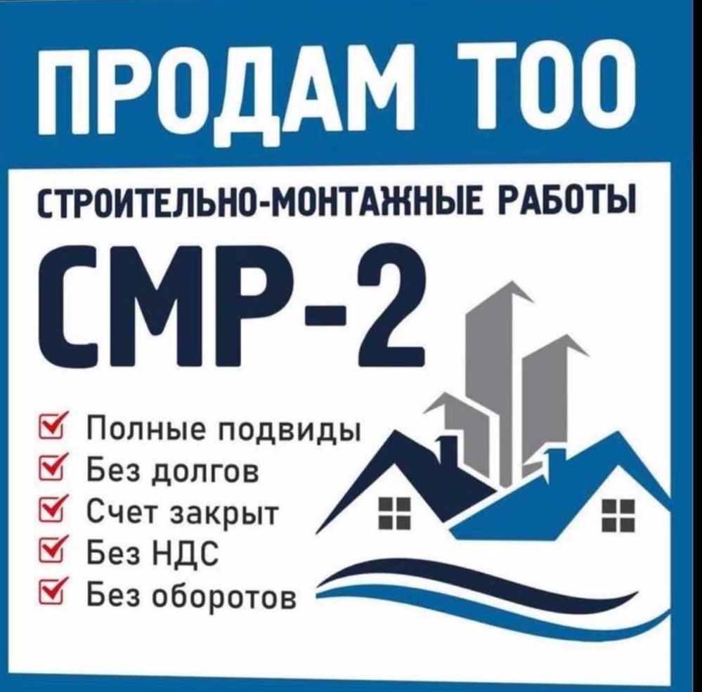 Продажи ТОО с СМР, ПД 1, 2, 3-кат. Юр.сопровождение сделок ТОО
