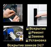 Вскрытие, установка, ремонт, замена замков. Умные,Биометрические замки