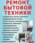 Ремонт бытовой техники
