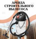 Аренда Строительный пылесос