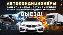 Заправка автокондиционеров на выезд, Грузовые авто, Фуры, Спецтехники,
