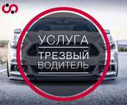 Услуга Трезвого Водителя