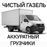 Газель Грузоперевозки Газель и грузчики недорого Перевозка по городу