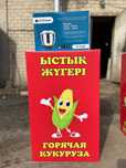 Кукуруза аппарат