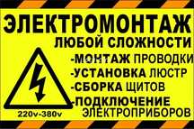 Электрик недорого. Эллектрик без посредников. Профессионально.