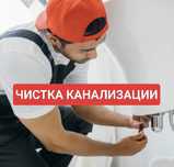 Сантехник чистка канализации Засор Крот Трос для чистки