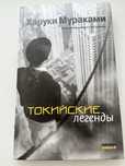 Харуки Мураками «Токийские легенды» (книга)