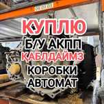 ПPИËM акпп Қaбblлдaймы3 коробка автомат Тойота Камри 50