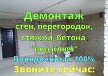 Демонтаж квартир монтаж стена газаблок гипсокартона стяжка