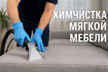 Химчистка мягкой мебели диван матрас кресло