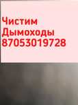 Вакуумный Чистка дымохода