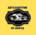 Автоэлектрик на выезд 24/7. Компьютерная диагностика 12-24 Вольт