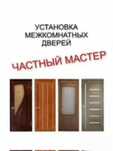 Установка дверей в Шымкенте Межкомнатные и Входные Двери Есік Орнату
