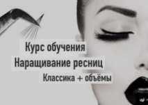 Акция! Курсы наращивание ресниц 30.000