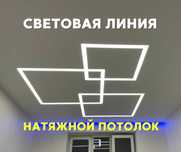 УСТАНОВКА Натяжные Потолки в ШЫМКЕНТ Натяжной Потолок Световая Линия
