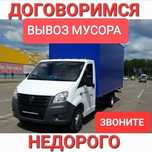 Вывоз строительного Мусора 24/7