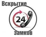 Служба Вскрытие замков 24 ч, Открыть замок, Ремонт замков