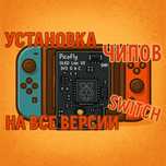 Установка чипов на Nintendo Switch oled, lite. Прошивка.