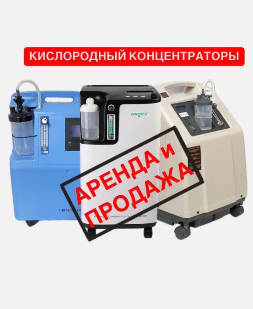 Новый и б/у кислородных концентраторов