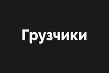 Услуги грузчиков Разгрузка вагон, камаз фура.