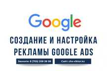 Настрою Контекст/Контекстную рекламу от 35к по Астане