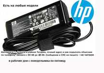 на ноутбук HP адаптер-блок питания-зарядка ОРИГИНАЛ и есть другие от к