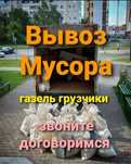 Вывоз строительного мусора +Газель