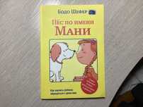 Книга „Пес по имени Мани ” в отличном состоянии