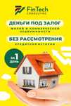 Кредит залоговый за 1 день, беззалог , оформ ипотеки без перв взноса