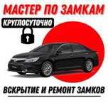 Вскрытые авто / открыть машина / Ключи авто / ремонт замки