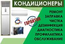 Ремонт Заправка Чистка Обслуживание Кондиционеров