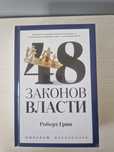 Книга " 48 законов власти "