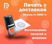 Печати штампы Факсемилия с доставкой в Алматы | печать для ип, тоо