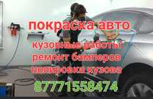 Покраска автомобиля.Кузовные и малярные работы(сварочные и рихтовка ку