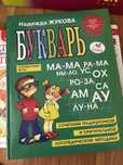 Букварь надежда жукова