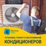 Установка, ремонт, обслуживание, заправка, чистка кондиционеров