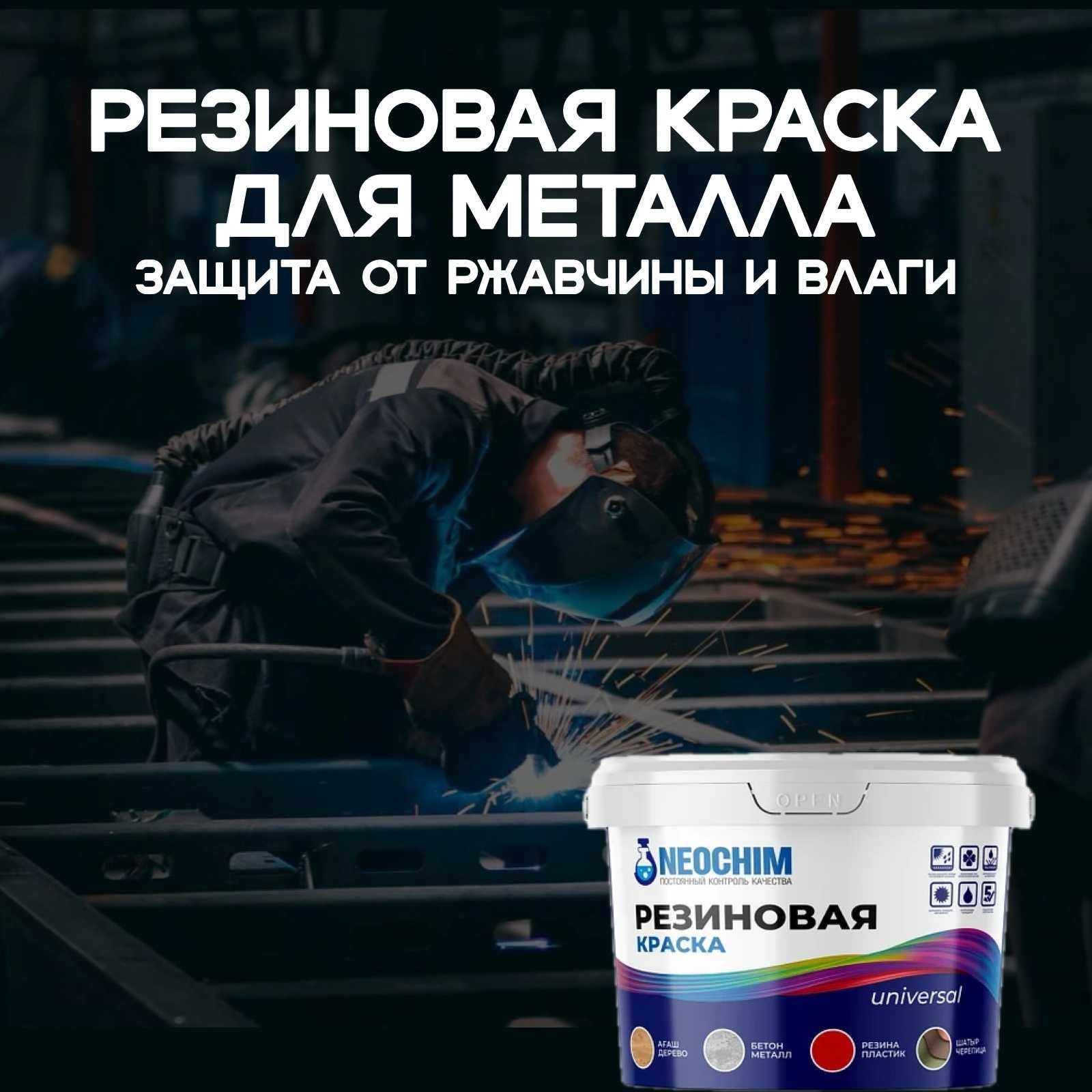 Резиновая краска для металла и металлоконструкций