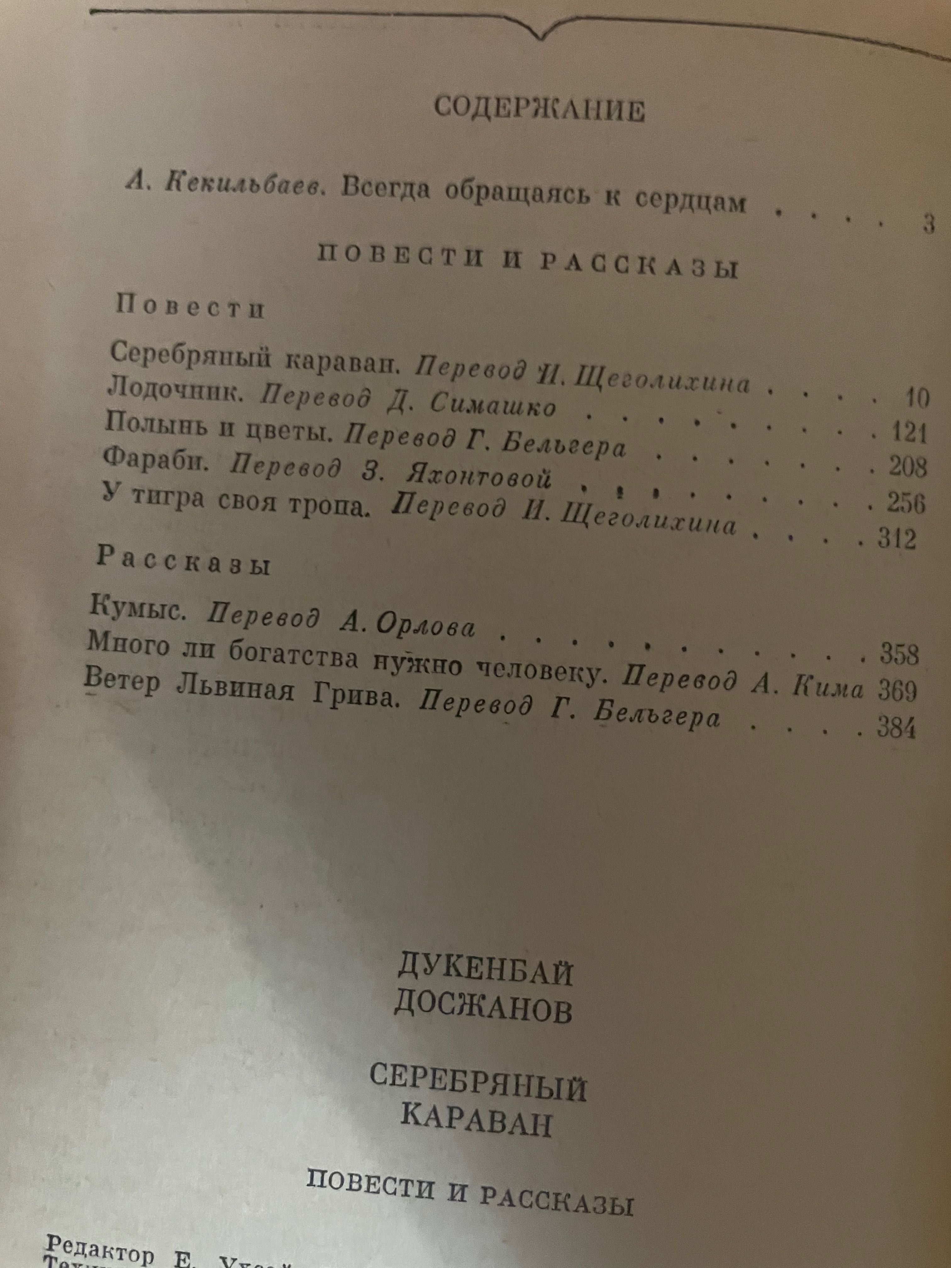 лауреат премии РК; Досжанов Дукенбай/Серебряный караван